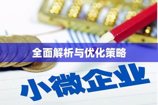 永安全面解析与优化策略