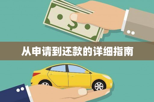 永安从申请到还款的详细指南