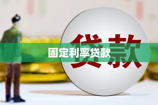 永安固定利率贷款