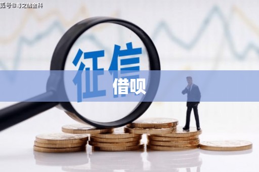 永安借呗