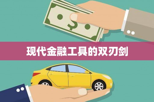 永安现代金融工具的双刃剑