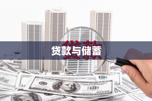 永安贷款与储蓄