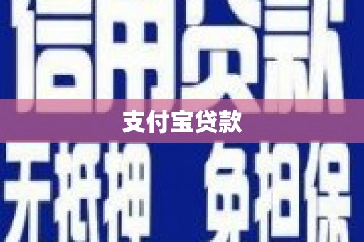 永安支付宝贷款