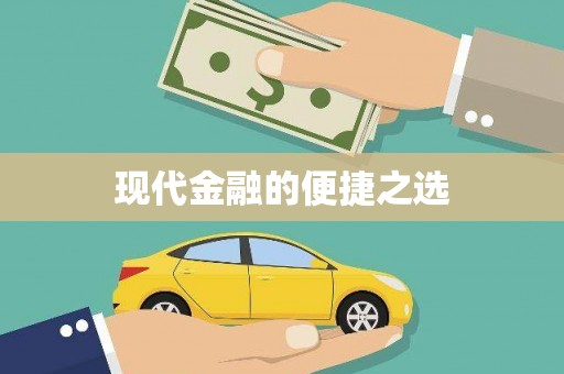 永安现代金融的便捷之选