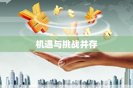 永安机遇与挑战并存