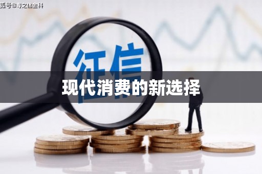 永安现代消费的新选择
