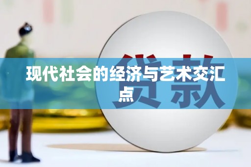 永安现代社会的经济与艺术交汇点