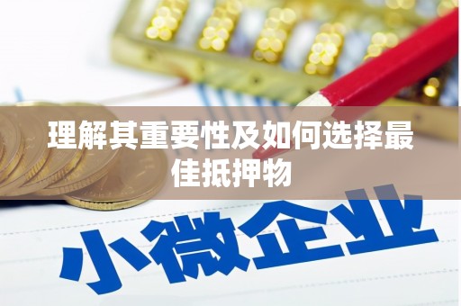 永安理解其重要性及如何选择最佳抵押物