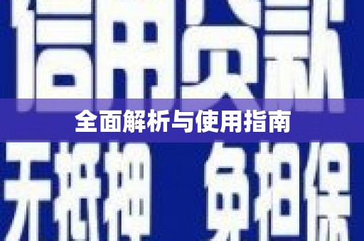 永安全面解析与使用指南
