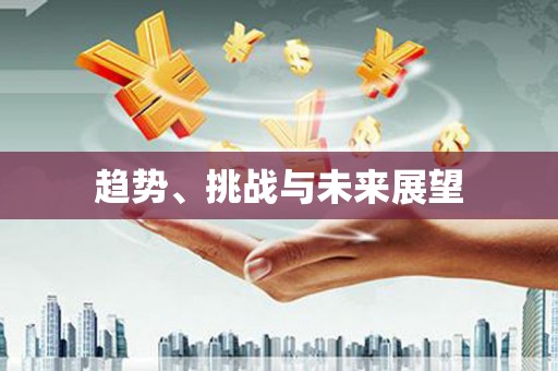 永安趋势、挑战与未来展望