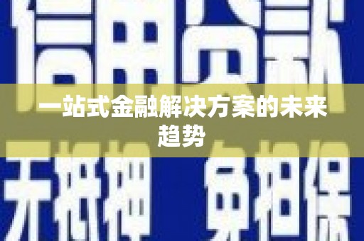 永安一站式金融解决方案的未来趋势