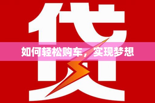 永安如何轻松购车，实现梦想