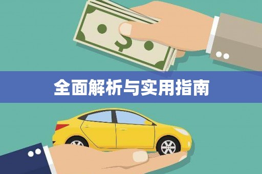 永安全面解析与实用指南