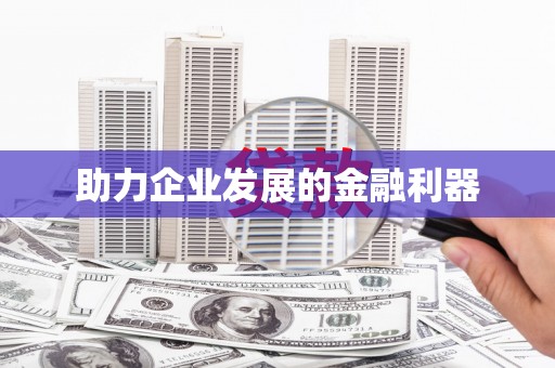 永安助力企业发展的金融利器
