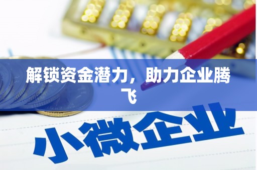 永安解锁资金潜力，助力企业腾飞