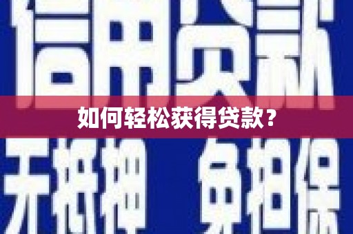永安如何轻松获得贷款？