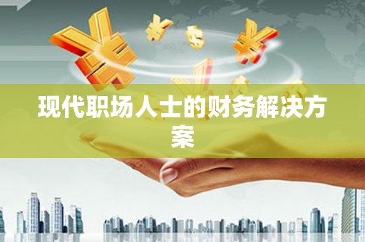 永安现代职场人士的财务解决方案