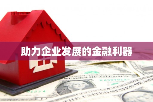 永安助力企业发展的金融利器