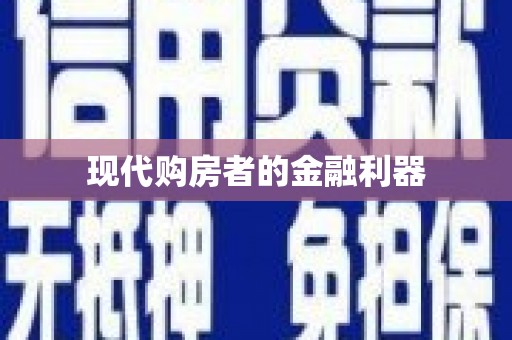 永安现代购房者的金融利器
