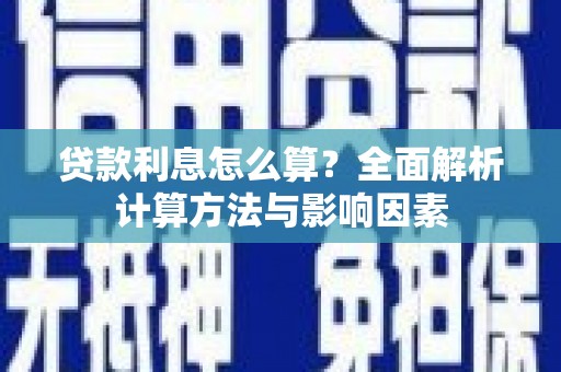 永安贷款利息怎么算？全面解析计算方法与影响因素