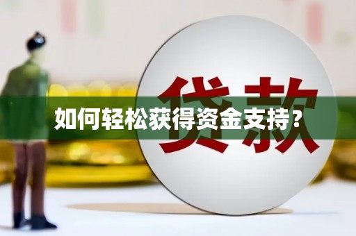 永安如何轻松获得资金支持？