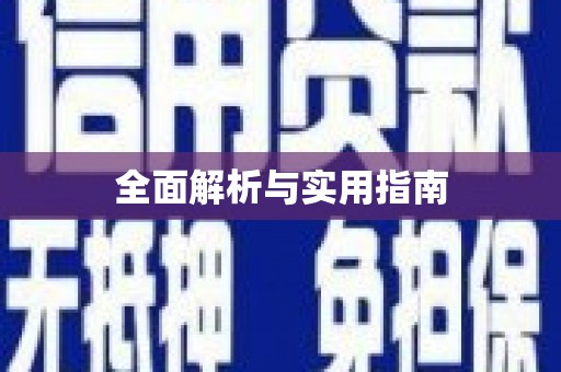 永安全面解析与实用指南