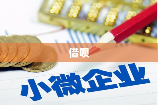 永安借呗