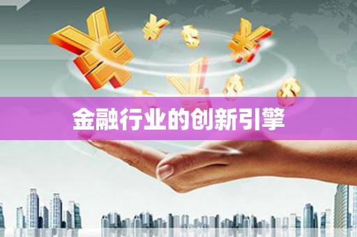 永安金融行业的创新引擎