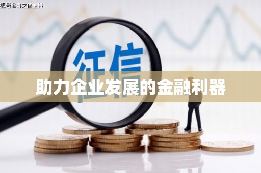 永安助力企业发展的金融利器