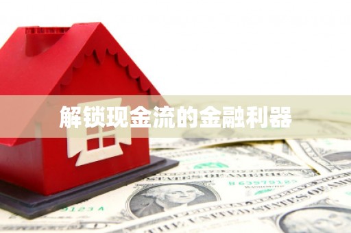 永安解锁现金流的金融利器
