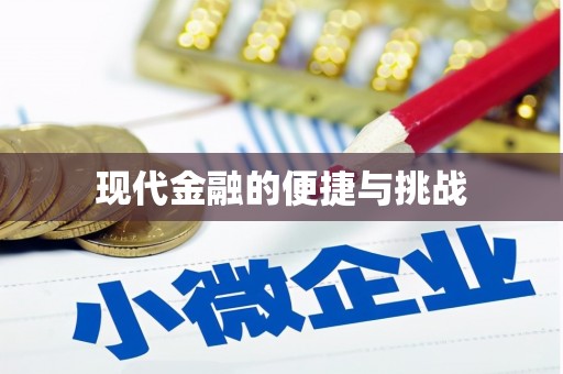 永安现代金融的便捷与挑战