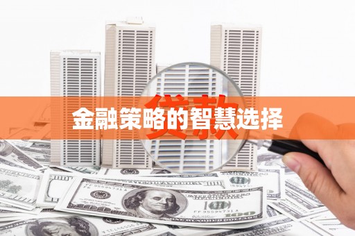 永安金融策略的智慧选择