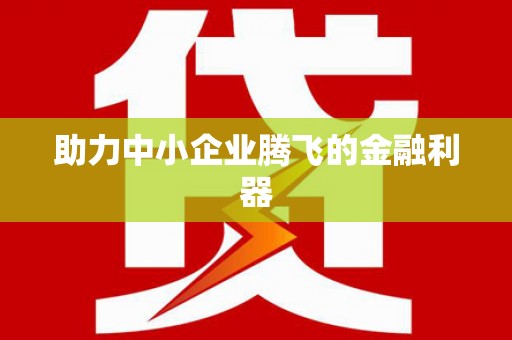 永安助力中小企业腾飞的金融利器