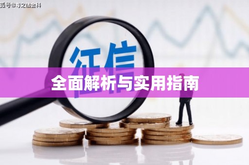 永安全面解析与实用指南