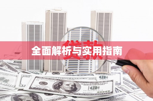 永安全面解析与实用指南