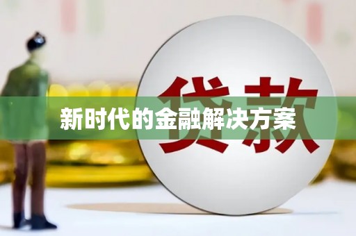 永安新时代的金融解决方案