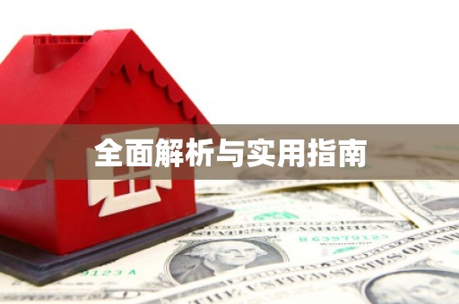 永安全面解析与实用指南