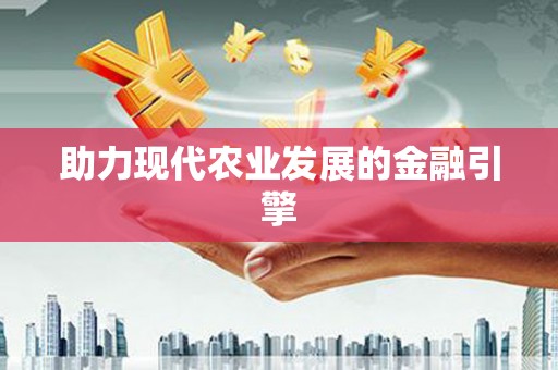 永安助力现代农业发展的金融引擎