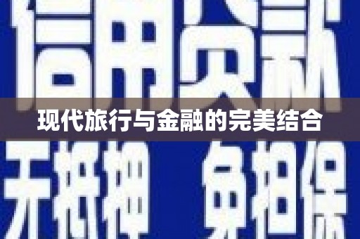 永安现代旅行与金融的完美结合