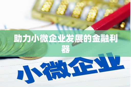 永安助力小微企业发展的金融利器