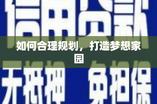 永安如何合理规划，打造梦想家园