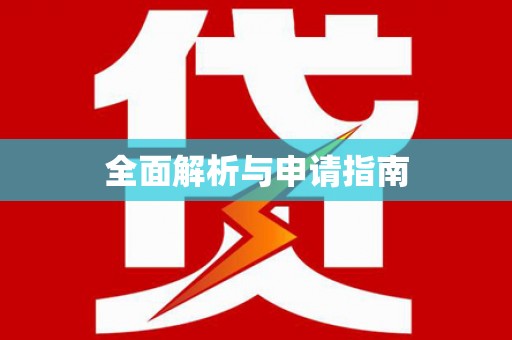永安全面解析与申请指南