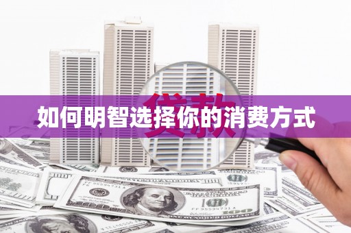 永安如何明智选择你的消费方式