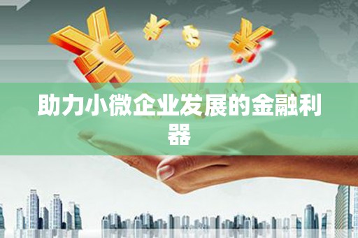 永安助力小微企业发展的金融利器