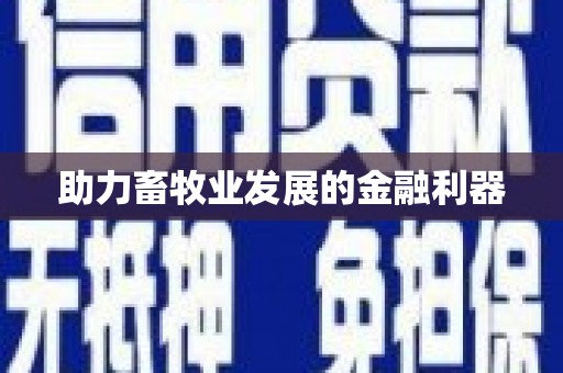 永安助力畜牧业发展的金融利器