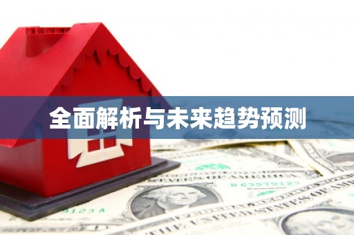 永安全面解析与未来趋势预测
