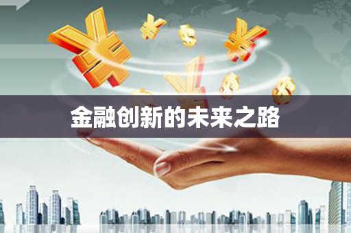 永安金融创新的未来之路