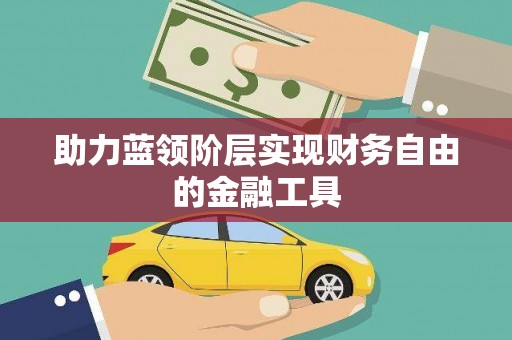 永安助力蓝领阶层实现财务自由的金融工具