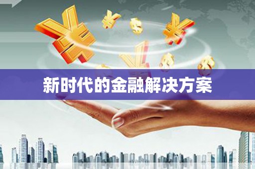 永安新时代的金融解决方案