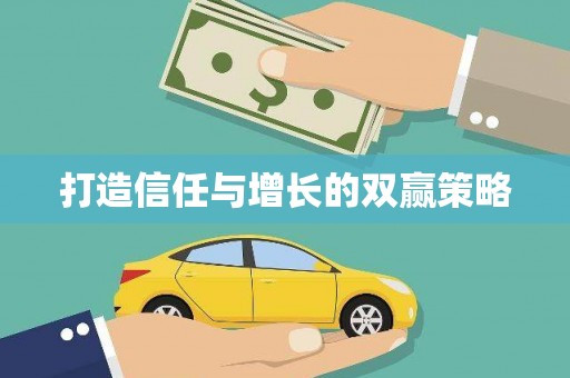 永安打造信任与增长的双赢策略
